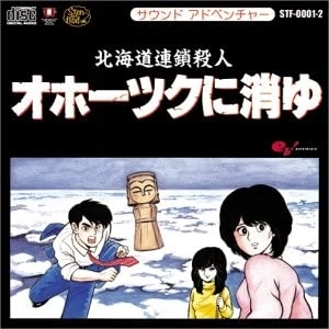 GAME MUSIC / (ゲームミュージック) / サウンドアドベンチャー 北海道連鎖殺人 オホーツクに消ゆ