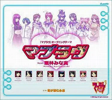 栗林みな実 他 / 「マブラヴ」オ－プニングテーマ マブラヴ