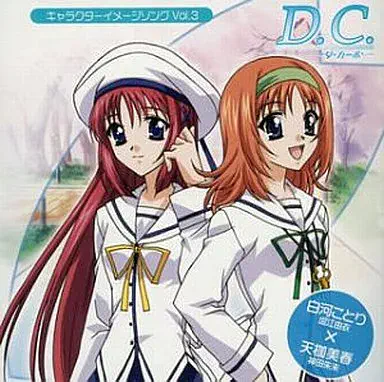 白河ことり (CV.堀江由衣), 天枷美春 (CV.神田朱未) / D.C.～ダ･カーポ～キャラクターイメージソング VOL.3