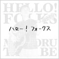 田辺マモル / ハロー！フォークス