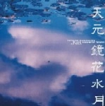 TETSURO KAWASHIMA / 川嶋哲郎 / 天元･鏡花水月～Japanese Songs by Solo～