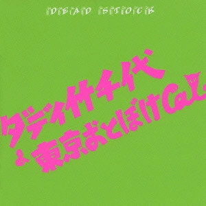ダディ竹千代と東京おとぼけCATS / Dead Stock     