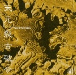 TETSURO KAWASHIMA / 川嶋哲郎 / 天元～裂古破今