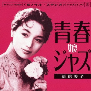 新倉美子 / 青春ジャズ娘 / SEISHUN JAZZ-MUSUME