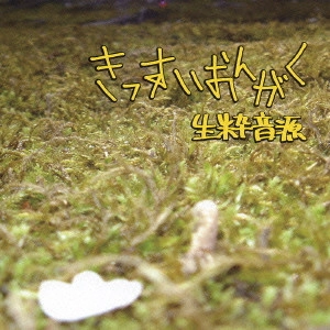 生粋音源 / きっすいおんがく