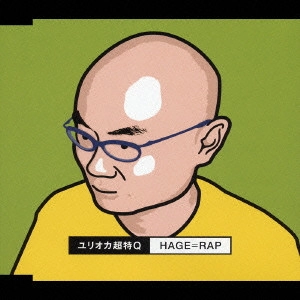 ユリオカ超特Q / HAGE=RAP~ハゲ革命★始まりの合図~ / HAGE=RAP