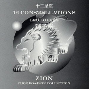SSION / シオン / 十二星座より 獅子座 レオ ラヴァーズ / 12 CONSTELLATIONS LEO LOVERS