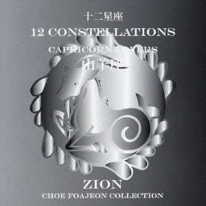 SSION / シオン / 十二星座より 山羊座 カプリコーン ラヴァーズ / 12 CONSTELLATIONS CAPRICORN LOVERS