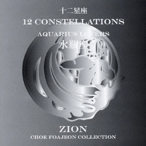SSION / シオン / 十二星座より 水瓶座 アクエリアス ラヴァーズ / 12 CONSTELLATIONS AQUARIUS LOVERS