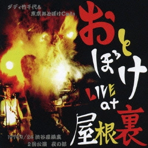 ダディ竹千代と東京おとぼけCATS / おとぼけ LIVE at 屋根裏