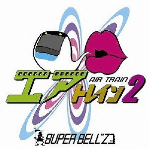 SUPER BELL“Z / エアトレイン2 / AIR TRAIN 2