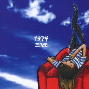 三角堂 / 1974