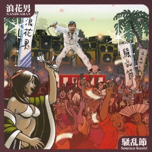 NANIWAMAN / 浪花男 / 騒乱節