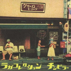 チンピラー / ラガコレクション