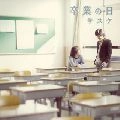 サスケ / 卒業の日
