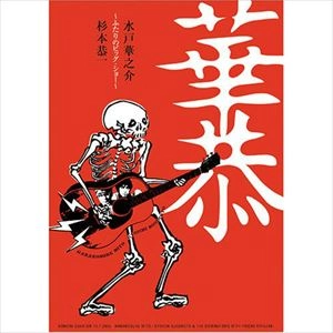 水戸華之介 / 華恭～ふたりのビッグ･ショー～