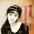 MIYUKI NAKAJIMA / 中島みゆき / 地上の星 / ヘッドライト･テールライト