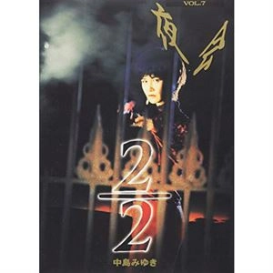 MIYUKI NAKAJIMA / 中島みゆき / 夜会 VOL.7 2/2