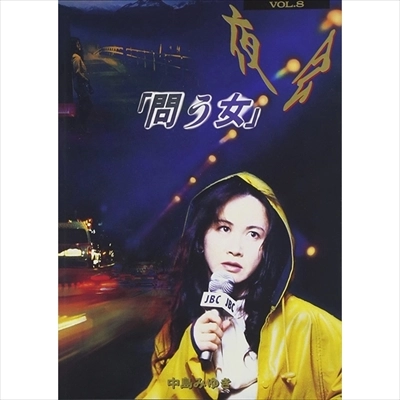 MIYUKI NAKAJIMA / 中島みゆき / 夜会 VOL.8～問う女