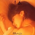 MIYUKI NAKAJIMA / 中島みゆき / 予感