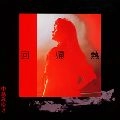 MIYUKI NAKAJIMA / 中島みゆき / 回帰熱