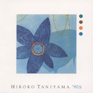 HIROKO TANIYAMA / 谷山浩子 / ヒロコ・タニヤマ・ナインティーズ / HIROKO TANIYAMA '90S