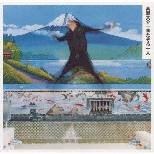 高瀬大介 / またぞろ一人