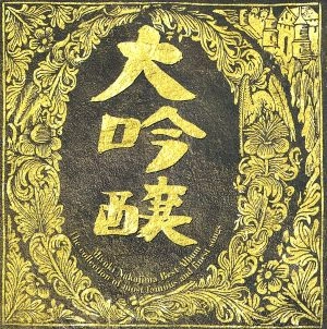 MIYUKI NAKAJIMA / 中島みゆき / 大吟醸