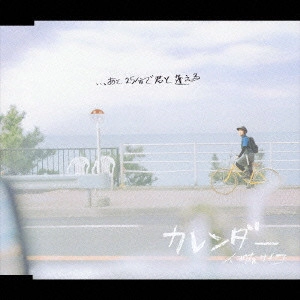 伊藤サチコ / カレンダー