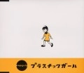 capsule / プラスチックガール