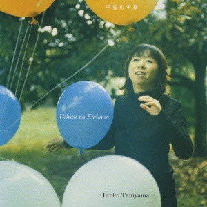 HIROKO TANIYAMA / 谷山浩子 / 宇宙の子供
