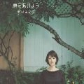 YUKIE NISHIMURA / 西村由紀江 / 扉をあけよう
