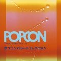 V.A. / オムニバス / ポプコンバラードコレクション