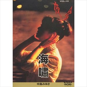 MIYUKI NAKAJIMA / 中島みゆき / 夜会 VOL.10 海嘯