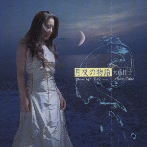 大藤桂子 / 月夜の物語 / MOONLIGHT TALE