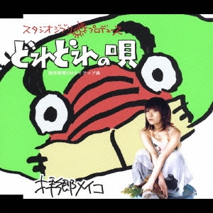 拝郷メイコ / どれどれの唄