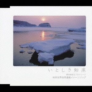 YUKIE NISHIMURA / 西村由紀江 / いとしき知床～西村由紀江プロデュース 知床世界自然遺産イメージソング