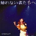 MIYUKI NAKAJIMA / 中島みゆき / 帰れない者たちへ