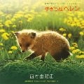 YUKIE NISHIMURA / 西村由紀江 / 子ぎつねへレン（サントラ）