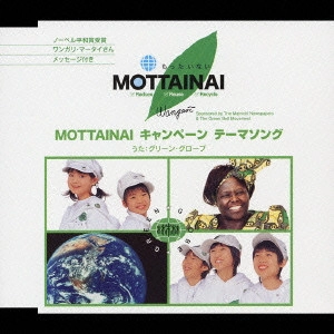 グリーン・グローブ / MOTTAINAI キャンペーン テーマソング