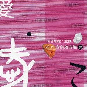 VARIOUS ARTISTS (CLASSIC) / オムニバス (CLASSIC) / 河合隼雄監修 心の音楽処方箋 愛