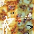 VARIOUS ARTISTS (CLASSIC) / オムニバス (CLASSIC) / 心の音楽処方箋　夢