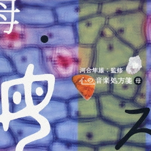 VARIOUS ARTISTS (CLASSIC) / オムニバス (CLASSIC) / 河合隼雄監修 心の音楽処方箋 母
