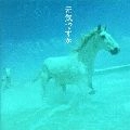 V.A. / オムニバス / 元気ですか/カバーバージョン集