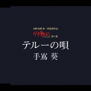 AOI TESHIMA / 手嶌葵 / テルーの唄