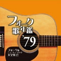 オムニバス（フォーク歌年鑑シリーズ） / フォーク歌年鑑１９７９－フォー