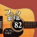 オムニバス（フォーク歌年鑑シリーズ） / フォーク歌年鑑１９８２－フォー