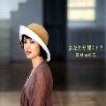 YUKIE NISHIMURA / 西村由紀江 / あなたが輝くとき