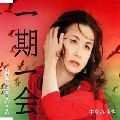 MIYUKI NAKAJIMA / 中島みゆき / 一期一会