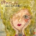 HIROKO TANIYAMA / 谷山浩子 / 静かでいいな～15の世界～35
